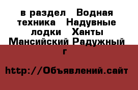  в раздел : Водная техника » Надувные лодки . Ханты-Мансийский,Радужный г.